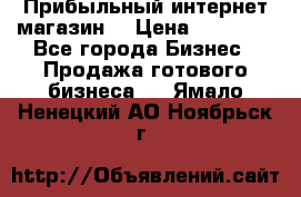 Прибыльный интернет магазин! › Цена ­ 15 000 - Все города Бизнес » Продажа готового бизнеса   . Ямало-Ненецкий АО,Ноябрьск г.